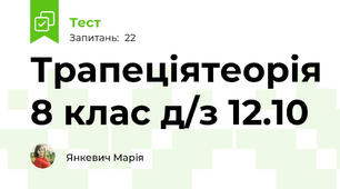 Трапеціятеорія 8 клас д/з 12.10
