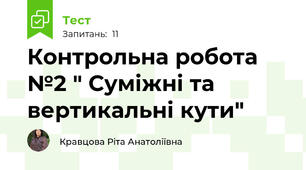 Контрольна робота №2 " Суміжні та вертикальні кути"