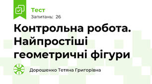 Контрольна робота. Найпростіші геометричні фігури