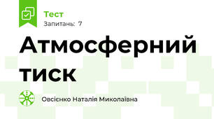 Атмосферний тиск