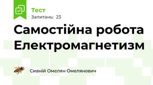 Самостійна робота Електромагнетизм