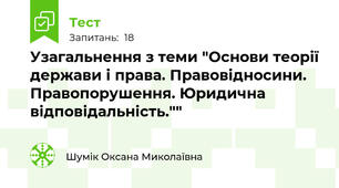 Узагальнення з теми "Основи теорії держави і права. Правовідносини. Правопорушення. Юридична відповідальність.""