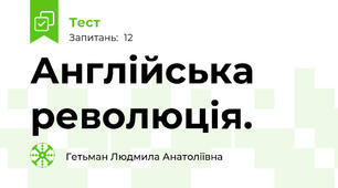 Англійська революція.