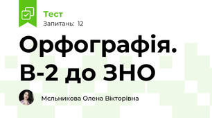 Орфографія. В-2 до ЗНО