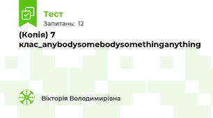 (Копія) 7 клас_anybody\somebody\something\anything