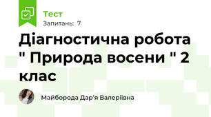 Діагностична робота " Природа восени " 2 клас