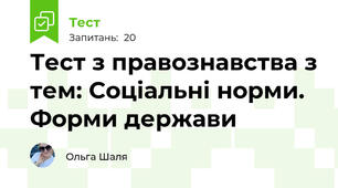 Тест з правознавства з тем: Соціальні норми. Форми держави