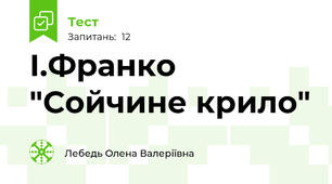 І.Франко "Сойчине крило"