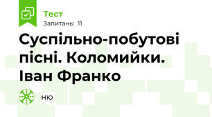 Суспільно-побутові пісні. Коломийки. Іван Франко