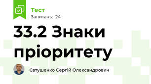 33.2 Знаки пріоритету