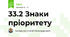 33.2 Знаки пріоритету