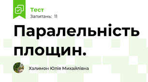  Паралельність площин.
