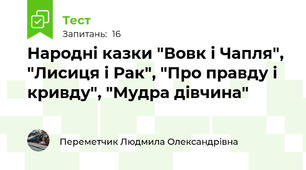 Народні казки "Вовк і Чапля", "Лисиця і Рак", "Про правду і кривду", "Мудра дівчина"
