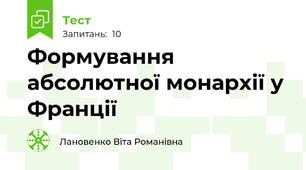 Формування абсолютної монархії у Франції