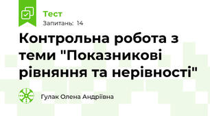 Контрольна робота з теми "Показникові рівняння та нерівності" 