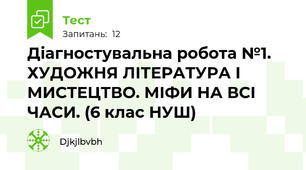 Діагностувальна робота №1. ХУДОЖНЯ ЛІТЕРАТУРА І МИСТЕЦТВО. МІФИ НА ВСІ ЧАСИ. (6 клас НУШ) 