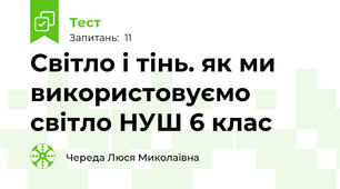  Світло і тінь. як ми використовуємо світло НУШ 6 клас