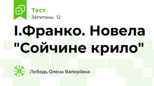 І.Франко. Новела "Сойчине крило"