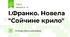 І.Франко. Новела "Сойчине крило"