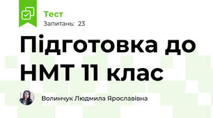 Підготовка до НМТ 11 клас