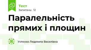 Паралельність прямих і площин