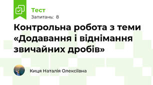 Контрольна робота з теми «Додавання і віднімання звичайних дробів» 