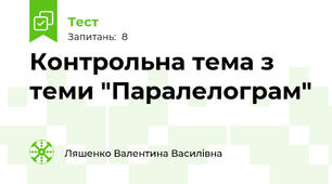 Контрольна тема з теми "Паралелограм"