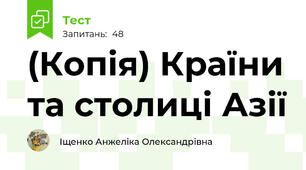 (Копія) Країни та столиці Азії