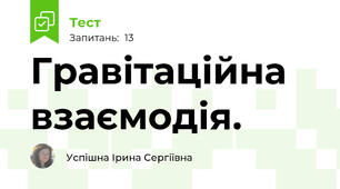 Гравітаційна взаємодія.