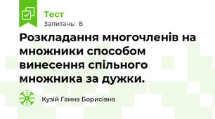 Розкладання многочленів на множники способом винесення спільного множника за дужки.
