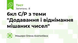 6кл С/Р з теми "Додавання і віднімання мішаних чисел"