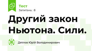 Другий закон Ньютона. Сили.