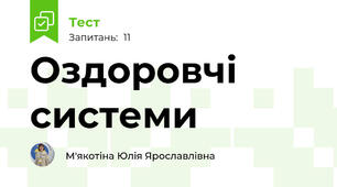 Оздоровчі системи