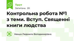 Контрольна робота №1 з теми. Вступ. Священні книги людства