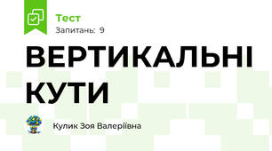 ВЕРТИКАЛЬНІ КУТИ