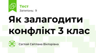 Як залагодити конфлікт 3 клас