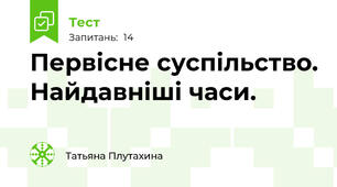 Первісне суспільство. Найдавніші часи.