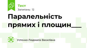 Паралельність прямих і площин___