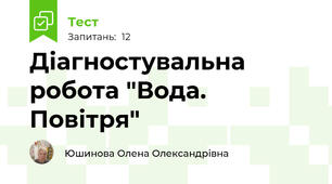 Діагностувальна робота "Вода. Повітря"