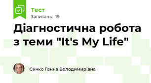Діагностична робота з теми "It's My Life"