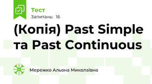 (Копія) Past Simple та Past Continuous