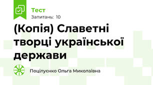 (Копія) Славетні творці української держави