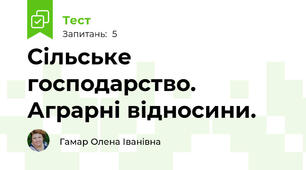 Сільське господарство. Аграрні відносини.
