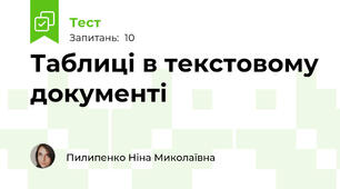 Таблиці в текстовому документі