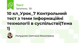  10 кл_Урок_7 Контрольний тест з теми Інформаційні технології в суспільстві(Тема 1)