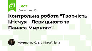 Контрольна робота "Творчість І.Нечуя - Левицького та Панаса Мирного"