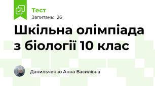 Шкільна олімпіада з біології 10 клас
