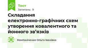 Складання електронно-графічних схем утворення ковалентного та йонного зв’язків
