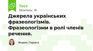 Джерела українських фразеологізмів. Фразеологізми в ролі членів речення.