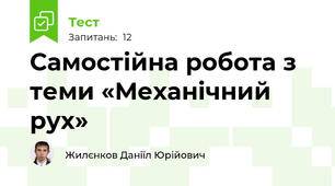 Самостійна робота з теми «Механічний рух»